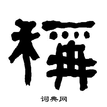 衡方碑写的稱