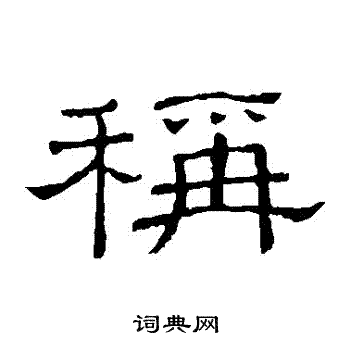 隶辨写的稱