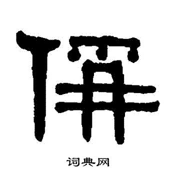 伊秉绶写的稱
