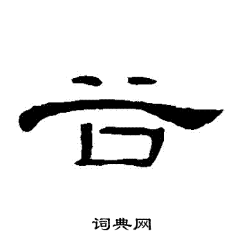 曹全碑写的穀