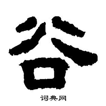 谷朗碑写的穀