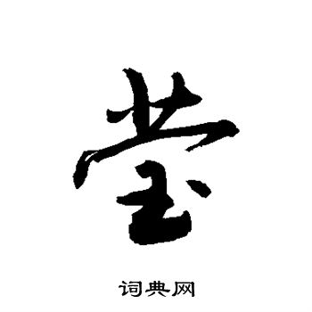 敬世江写的莹