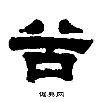 桂馥写的穀