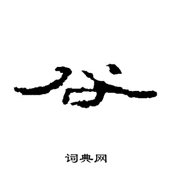 居延简写的穀