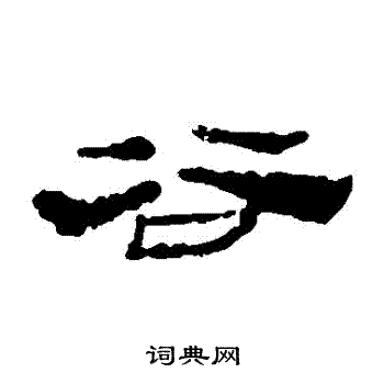楼兰简写的穀