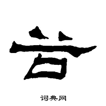 杨岘写的穀