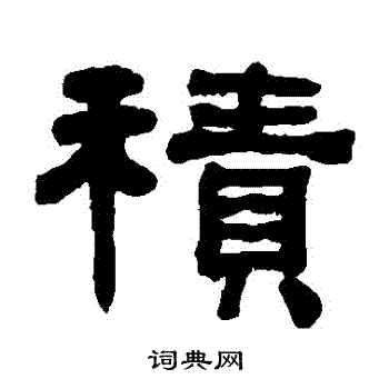 何绍基写的積