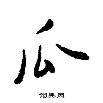 近人写的瓜