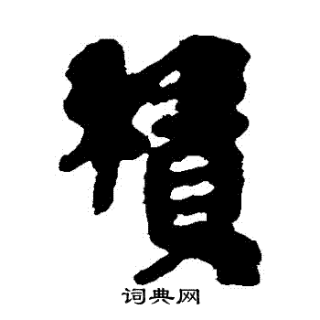简牍写的積