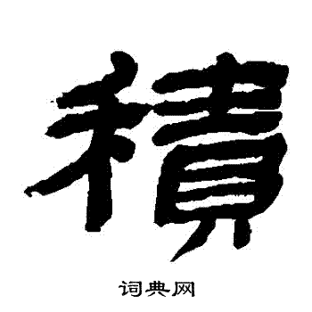金农写的積