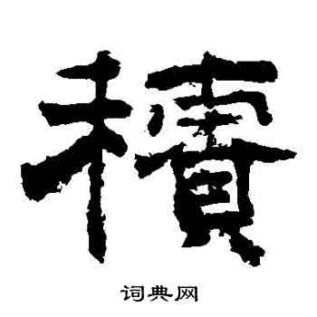 李隆基写的積