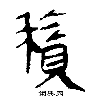 马王堆帛书写的積