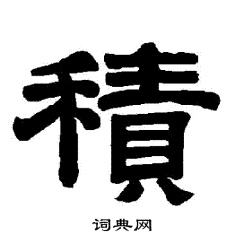 唐玄宗写的積