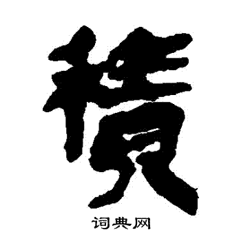 银雀山简写的積