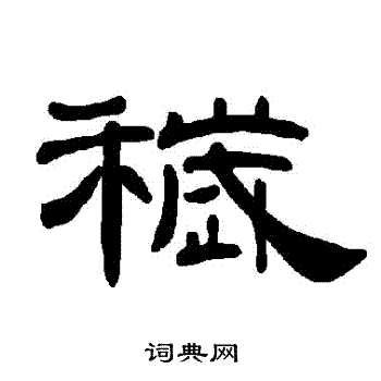 曹全碑写的穢
