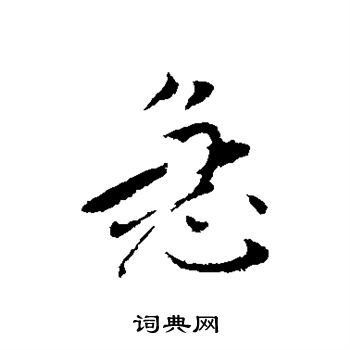 秦夔写的急