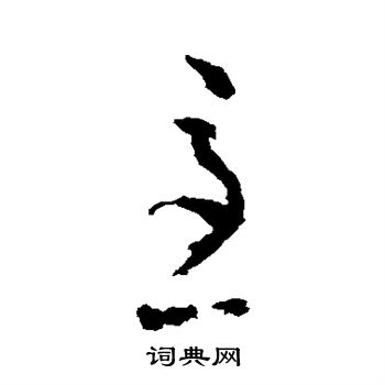 陆居仁写的急
