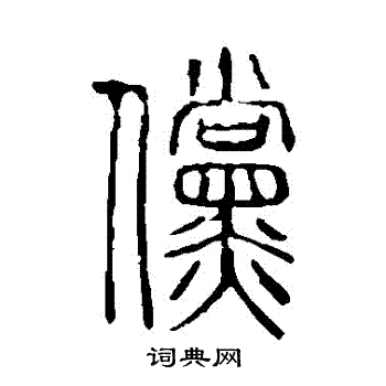 说文解字写的儻