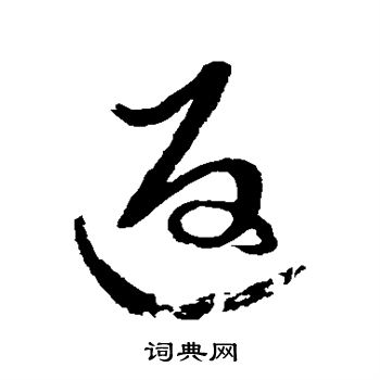解缙写的返