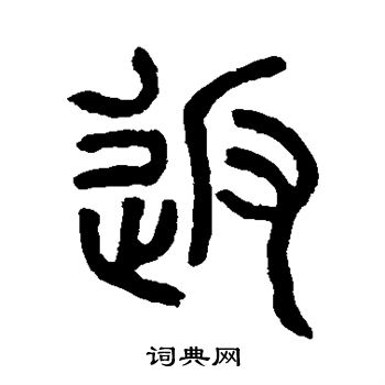 邓石如写的返
