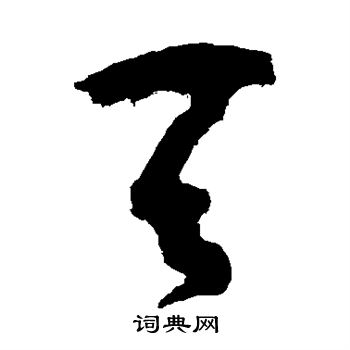 孙过庭写的天