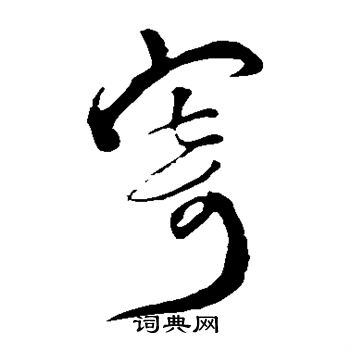 苏舜钦写的寄