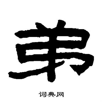 陈鸿寿写的弟