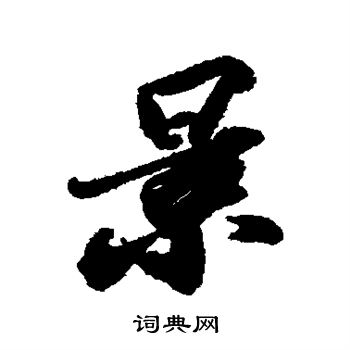 苏轼写的景