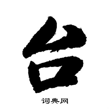 米芾写的台