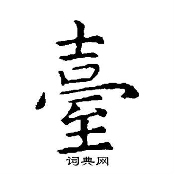 虞世南写的台