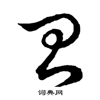 王羲之写的台