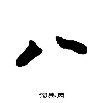 苏轼写的八