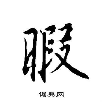 欧阳询写的暇