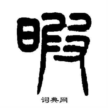 杨沂孙写的暇