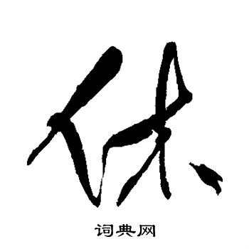 明人写的休
