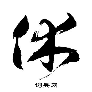 徐伯清写的休