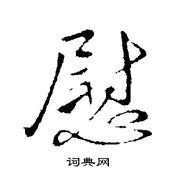 王献之写的慰