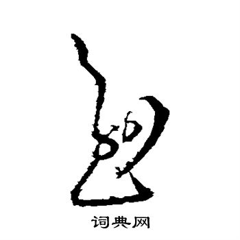 羊欣写的慰