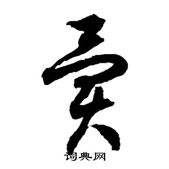 徐伯清写的异