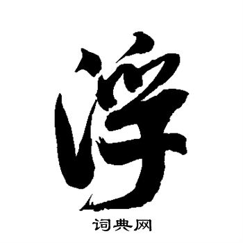 米芾写的浮