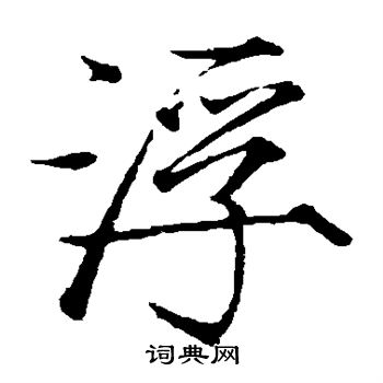 赵佶写的浮
