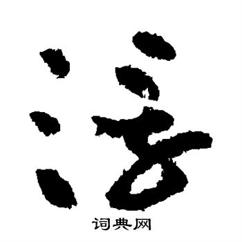 黄庭坚写的浮