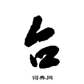 王铎写的台