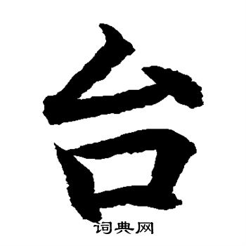 水岛修三写的台