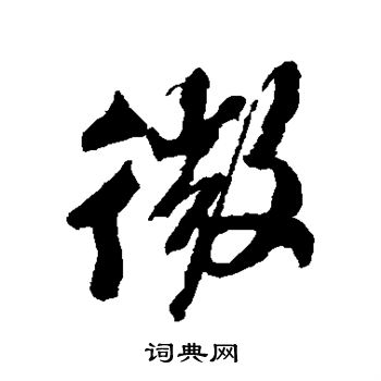 米芾写的微