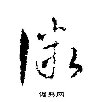司马睿写的微