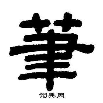 顾蔼吉写的筆