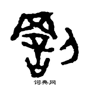散氏盘写的罰