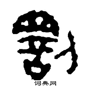 散氏盘写的罰
