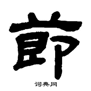 顾蔼吉写的節